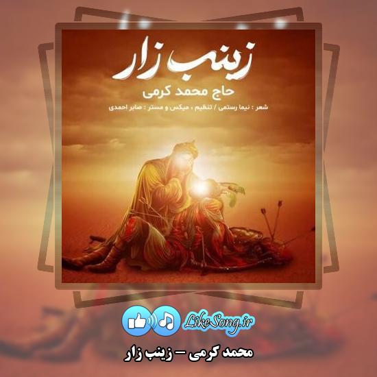 دانلود مداحی محمد کرمی زینب زار 2 دانلود مداحی محمد کرمی زینب زار